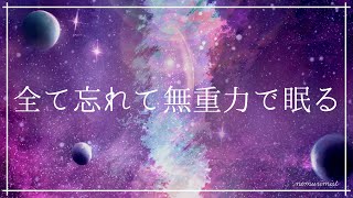 全て忘れて無重力で眠る 睡眠導入音楽｜ヒーリングミュージック ソルフェジオ周波数528Hz｜安眠 熟睡 リラックス 癒しの音楽 ストレス軽減 [upl. by Han725]