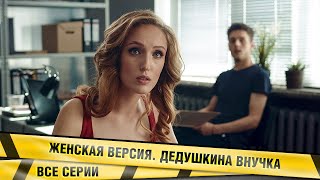 ЖЕНСКАЯ ВЕРСИЯ ДЕДУШКИНА ВНУЧКА ВСЕ СЕРИИ ДЕТЕКТИВ ЛУЧШИЙ ДЕТЕКТИВНЫЙ ЦИКЛ [upl. by Onitsirc235]