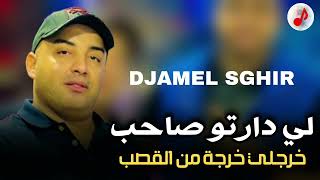 Djamel Sghir 2024  Li Darto Sahb  خرجلي خرجة من القصب  Exclusive Music [upl. by Ruskin]