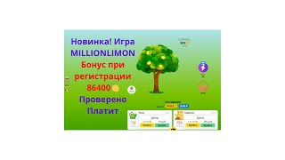 SKAM Новинка Игра MILLIONLIMON Бонус при регистрации 86400🍋 [upl. by Misak]