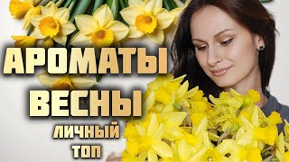 МОИ ВЕСЕННИЕ АРОМАТЫ  Парфюмерия на весну  ТОП Ароматов для Весны [upl. by Jacklyn924]