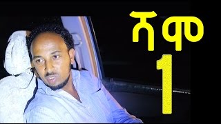 Ethiopia Shamo ሻሞ TV Drama Series  Part 1 [upl. by Ware]