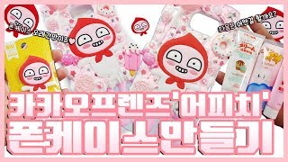 카카오프렌즈 어피치 폰케이스 만들기 놀이 빅포인트 스티커 장난감으로 딱 KakaoFriends APEACH♥ [upl. by Neyuh282]