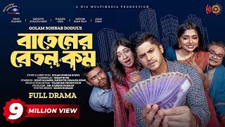 Batener Beton Kom  বাতেনের বেতন কম  Full Drama  Niloy Alamgir  JS Heme  Bangla New Natok 2023 [upl. by Anatolio]