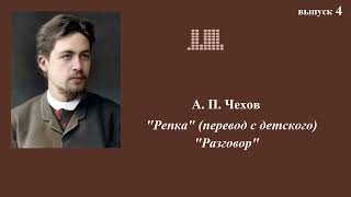 АПЧехов Юмористические рассказы Выпуск 4 quotРепкаquot перевод с детского quotРазговорquot о докторах [upl. by Nrubyar804]