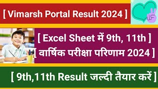 Vimarsh Portal Excel Sheet Result 9th11th वार्षिक परीक्षा परिणाम 2024 ऐसे तैयार करें। [upl. by Mail]