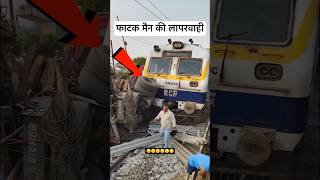 मोबाइल चलाने में इतना busy थे की फाटक लगाना भूल गए 😡 railway lumafacts train indianrailways [upl. by Pathe695]