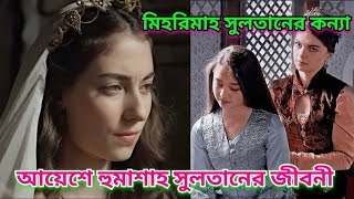 মিহরিমাহ সুলতানের কন্যা আয়েশে হুমাশাহ সুলতানের জীবনী  Biography of Ayesha Humashah Sultan [upl. by Gnak]