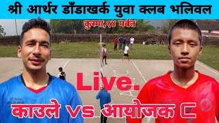 KAULE VS AYOJAK C VOLLEYBAL LIVE [upl. by Eniortna]