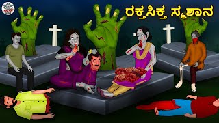 ರಕ್ತಸಿಕ್ತ ಸ್ಮಶಾನ  Kannada Horror Stories  Kannada Stories  Stories in Kannada  Koo Koo TV [upl. by Marsha]