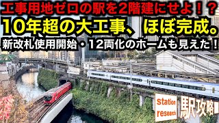 【難工事】新改札使用開始！12両化も進み完成形が見えた！用地が無い駅で10年超の大工事。【御茶ノ水】■駅攻略 [upl. by Giorgi]