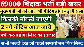 जरूरी सूचना 👇 69000 shikshak bharti latest news  69000 latest news today  69000 cut off merit [upl. by Aramahs931]