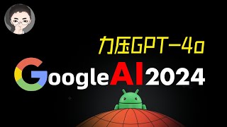 震撼 1 懒人包 Google IO 2024 力压 GPT4o，一揽子 AI 强悍出炉  回到Axton [upl. by Nnylarej]