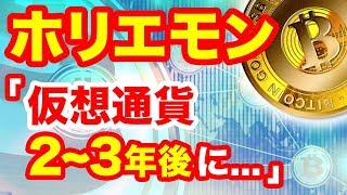 2018年7月ホリエモン仮想通貨未来予想仮想通貨は○○年内に爆上げ堀江貴文氏が語る仮想通貨取引所業務改善命令等今後の規制と普及とはビットコインリップルネム等価格どうなる最前線暗号通貨ニュース [upl. by Notfol]