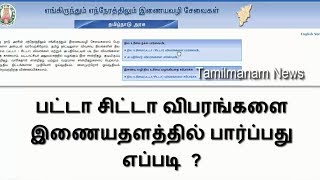 How to view the patta chitta details in tamil   பட்டா சிட்டா விபரங்களை பார்ப்பது எப்படி [upl. by Babcock]