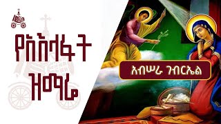 አብሠራ ገብርኤል  የአእላፋት ዝማሬ መዝሙራት  በኢትዮጵያዊው ጃንደረባ ትውልድ  ጃን ያሬድ [upl. by Funda]