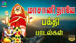 மாசாணி தாயே பக்தி பாடல்கள்  Amman Devotional Songs  HD  Winner Audios [upl. by Nibroc]