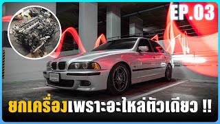 ซ่อมหมดเป็นแสน แต่ต้องวางเครื่องใหม่   ซ่อม BMW E39 EP03 [upl. by Neelav]