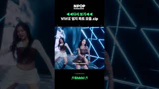 HIGHLIGHT UMJI Shhh Killing Part🐹 l VIVIZ비비지 [upl. by Sible334]