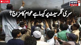 🟢Jammu Kashmir LIVE  سری نگر سیٹ پر کون کس پر بھاری ؟  Srinagar  NC  PDP  DPAP PC  News18Urdu [upl. by Erinn]