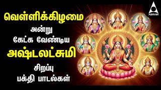 Friday Ashtalakshmi Bakthi Padalgal  Lakshmi Varuvai Devotional Songs [upl. by Wendi]