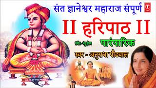 संत ज्ञानेश्वर महाराज संपूर्ण हरिपाठ पारंपरिक  अनुराधा पौडवाल  SANT GYANESHWAR HARIPAATH [upl. by Girand]