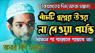 বাসার বিন হায়াত আলী Basar bin hayat ali  কিয়ামতের দিন পাঁচটি প্রশ্ন। [upl. by Enelie]