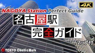 【4K】名古屋駅完全ガイド [upl. by Auburta]