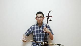 二胡 ERHU 康定情歌 KANGDING QINGGE [upl. by Olds]