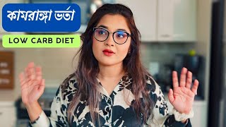 🔥🥵 বিশঝাল কামরাঙ্গা ভর্তা  Low CarbKeto Diet Recipe [upl. by Arno448]