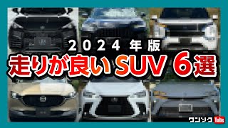 【走りが楽しい国産SUV 6選】レクサス●●･CX●●･アウト●●ダー･ホンダ●●Vなど独断と偏見で選ぶ走りが楽しい国産SUV 2024年版 [upl. by Ellehcar]