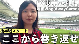 【Vlog】後半戦スタート！ここから巻き返せ FC東京vs北海道コンサドーレ札幌 [upl. by Archangel803]