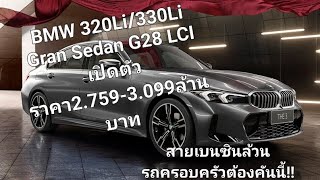 BMW 320Li330Li Gran Sedan G28 LCI เปิดตัวราคา27593099ล้านบาท สายเบนซินล้วนรถครอบครัวต้องคันนี้ [upl. by Lucias]