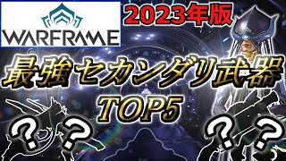 【Warframe】最強！『セカンダリ武器』ランキングTOP5【2023年版】 [upl. by Peoples238]