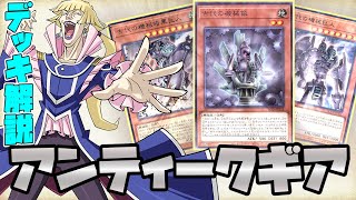 【遊戯王Yugioh】新弾で強化されたアンティークギアデッキをゆっくり解説！十代の卒業を余裕で阻止できるパワーに！ 古代の機械 ＃アニメーションクロニクル2024ancientgear [upl. by Nade468]