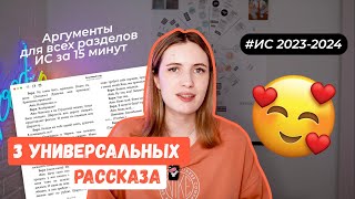 УНИВЕРСАЛЬНЫЕ РАССКАЗЫ ДЛЯ ИС 20232024  АРГУМЕНТЫ ДЛЯ ИС ПО ВСЕМ РАЗДЕЛАМ [upl. by Ecila216]