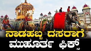 ಮೈಸೂರು ದಸರಾ ಮಹೋತ್ಸವಕ್ಕೆ ಸಿದ್ಧತೆ ಶುರು  Mysuru Dasara 2024  BNTV KANNADA [upl. by Rednasyl646]