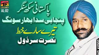 Tere Sare Khat Meri  Nusrat Sardol  Punjabi And Saraiki  TP Gold [upl. by Atnim]