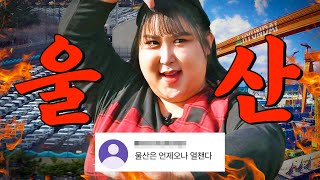 드디어 왔습니다 GDP 1등 도시한소희 피셜 울산에서 1등 맛집 찾았습니다  또간집 EP45 [upl. by Phaih]