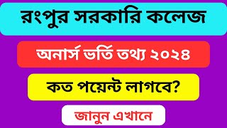 রংপুর সরকারি কলেজে ভর্তি হতে কত পয়েন্ট লাগবে  Rangpur Govt College Admission । Honours Vorti 2024 [upl. by Notnilc617]