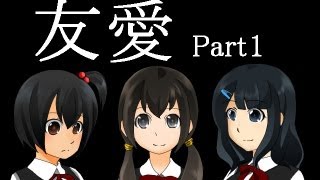 【ホラーゲーム実況】友愛 実況プレイ Part1 [upl. by Neeloj]