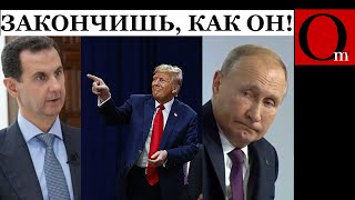 Трамп угрожает путину судьбой Асада если не завершит СВОйну [upl. by Krucik]