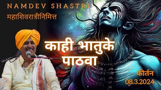 Namdev Shastri Official  Kāhī bhātukē pāṭhavā  काही भातुके पाठवा  Kirtan 2024  महाशिवरात्री [upl. by Anchie]