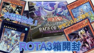 【遊戯王】水精鱗強化！ROTA3箱開封 [upl. by Gale]