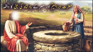 Hazrat Ibrahim aur misar ke badshah ki beti  Islamic Stories prophetstories [upl. by Paulita]