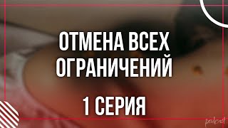 podcast Отмена всех ограничений  1 серия  Сериал онлайн киноподкаст подряд обзор [upl. by Yeuh]