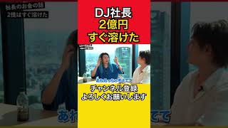 【DJ社長】2億円借りたけど、すぐ無くなりました【青汁王子 三崎優太 切り抜き レペゼン】レペゼン地球 レペゼンフォックス レペゼンオワコン レペゼン復活祭 レペゼン 借金 芸能界の闇 [upl. by Holmes]