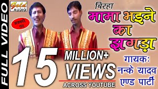 मामा भइने का बिरहाMama Bhaine Ka BirhaNanke Yadav And PartyGOLD AUDIO [upl. by Fradin]