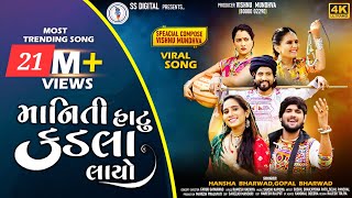 Gopal BharwadHansha BharwadManiti Hatu Kadla Layoમાનિતી હાટુ કડલા લાયો Video Song ​⁠SSDIGITAL [upl. by Ahseila]