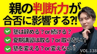 ＃138【中学受験】親の判断力が合否（学校ランク）に影響する？日能研 四谷大塚 sapix 早稲田アカデミー 中学受験 受験 偏差値 [upl. by Buonomo]